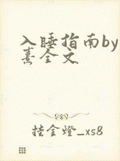 入睡指南by栗熹全文