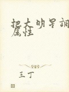 把大明星调成专属性