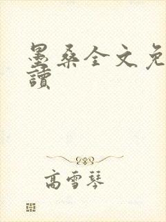 墨桑全文免费阅读