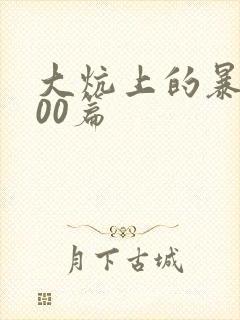 大炕上的暴伦500篇