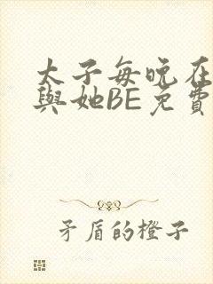 太子每晚在梦里与她BE免费阅读