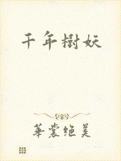 千年树妖