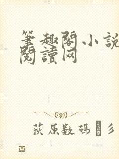 笔趣阁小说免费阅读网