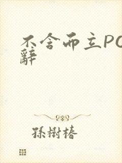 不含而立PO周辞