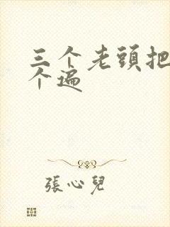 三个老头把我啃个遍