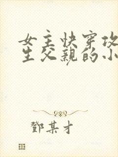 女主快穿攻略亲生父亲的小说