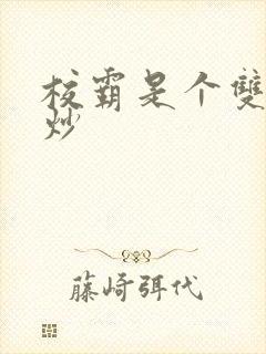 校霸是个双被爆炒