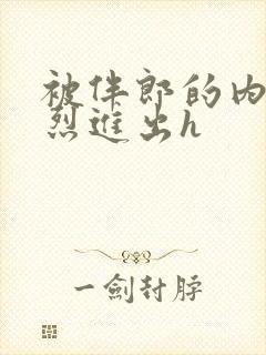 被伴郎的内捧猛烈进出h