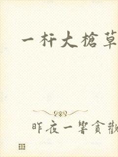 一杆大枪草全家