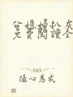 公媳妇扒灰小说免费阅读全文