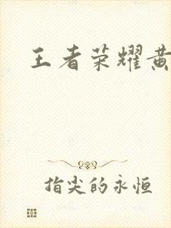 王者荣耀黄化网