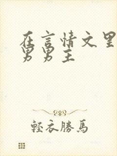 在言情文里撩直男男主