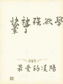 快被强欲学长c晕了