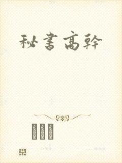 秘书高干