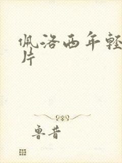 佩洛西年轻的照片