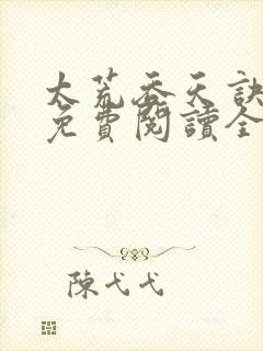 太荒吞天诀最新免费阅读全部