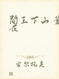 阎王下山 苍月夜
