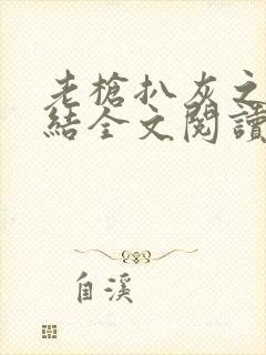 老枪扒灰之大团结全文阅读