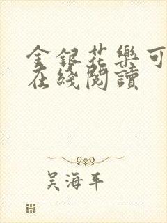 金银花乐可小说在线阅读