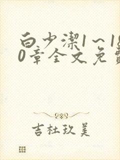 白少洁1～180章全文免费