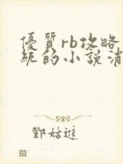 优质rb攻略系统的小说消防员