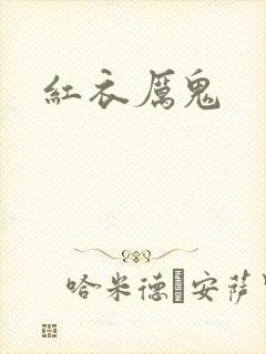 红衣厉鬼