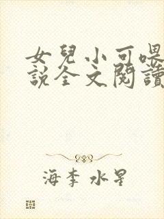 女儿小可喂奶小说全文阅读佚名