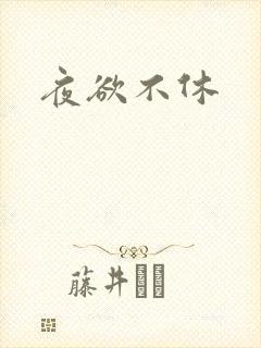 夜欲不休