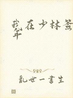 我在少林签到万年