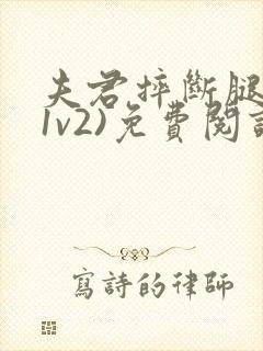 夫君摔断腿后(1v2)免费阅读