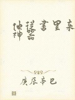 他从书里来追书神器