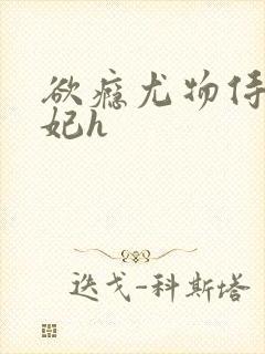 欲瘾尤物侍卫蕊妃h