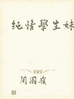 纯情学生妹