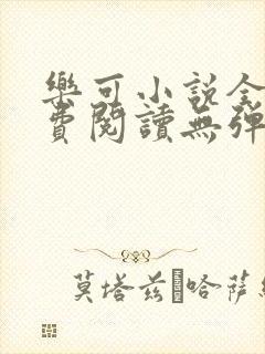 乐可小说全文免费阅读无弹窗笔趣