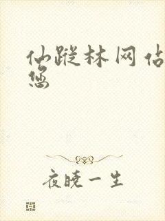 仙踪林网站欢迎您