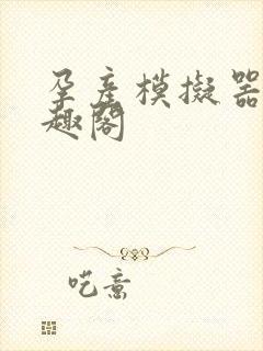 孕产模拟器 笔趣阁