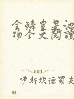 金鳞岂是池中之物全文阅读