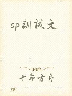 sp训诫文