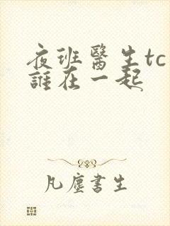 夜班医生tc和谁在一起