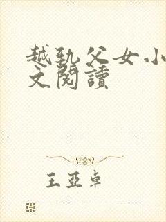 越轨父女小说全文阅读