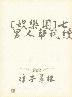 [娱乐圈]七个男人帮我续命