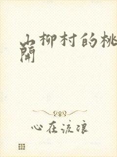 山柳村的桃花盛开