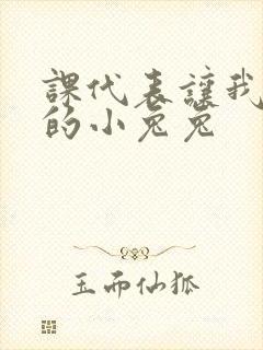 课代表让我吃它的小兔兔