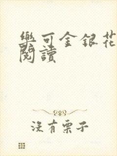 乐可金银花全文阅读