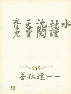 齐天沈秋水小说免费阅读