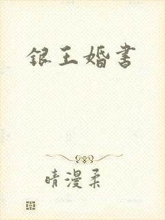 银王婚书