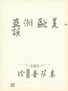 亚洲 欧美 小说