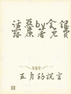 活恶by金银花露原著免费阅读