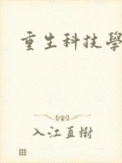 重生科技学霸