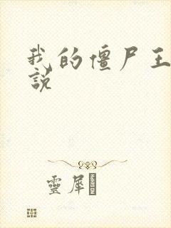 我的僵尸王爷小说